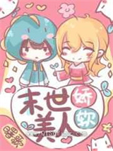 末世娇软美人