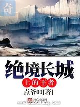 绝境长城上的王者