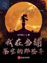我在当铺鉴宝的那些年