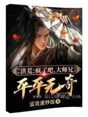 洪荒：疯了吧，大师兄平平无奇