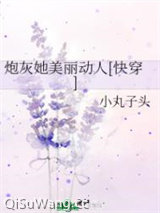 炮灰她美丽动人[快穿]