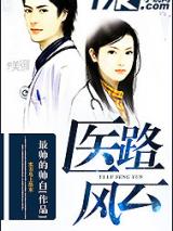 医路风云