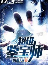 超级鉴宝师
