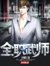 全职武师