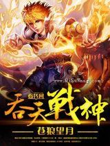 吞天战神