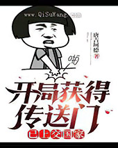 开局获得传送门，已上交国家