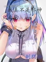 我真不是邪神走狗