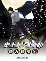 史上最强辅助：帮人就变强
