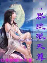 异界流氓天尊
