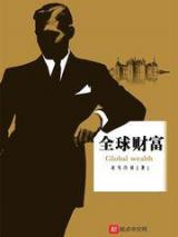 全球财富
