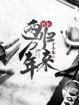 修仙两万年归来