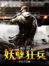都市妖孽狂兵