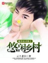 随身水灵珠之悠闲乡村