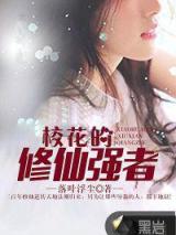 校花的修仙强者