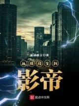从练习生到影帝