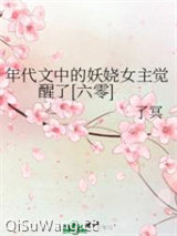 年代文中的妖娆女主觉醒了[六零]