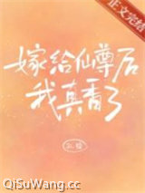 嫁给仙尊后我真香了
