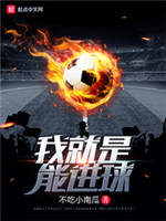 我就是能进球