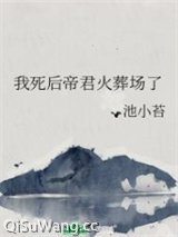 我死后帝君火葬场了