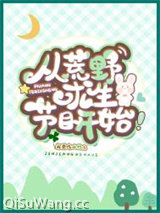从荒野求生节目开始