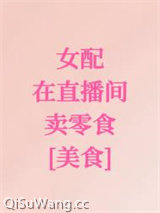 女配在直播间卖零食[美食]