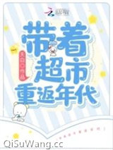 带着超市重返年代