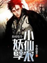 乡村有个妖孽小仙农