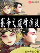 影帝之巅峰演技