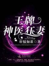王牌神医狂妻