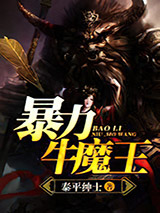 暴力牛魔王