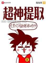 超神提取