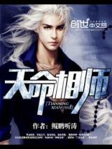 天命相师