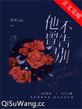 他不曾告别