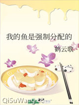 我的鱼是强制分配的/我的鱼是国家分配的