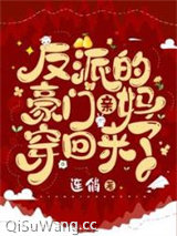 反派的豪门亲妈穿回来了