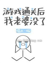 游戏通关后我老婆没了