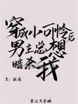 穿成小可怜后男主总想暗杀我