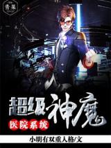 超级神魔医院系统