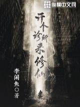 开个诊所来修仙