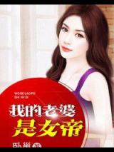 我的老婆是女帝