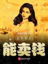 我的知识能卖钱