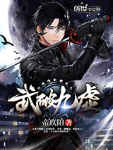 武破九霄
