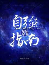 星际穿书自强指南