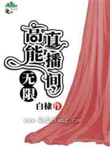 高能直播间