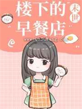 楼下的早餐店