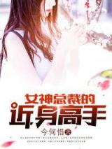女神总裁的近身高手