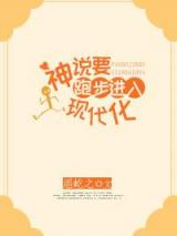 神说要跑步进入现代化