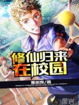 修仙归来在校园