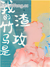 我的竹马是渣攻