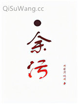余污